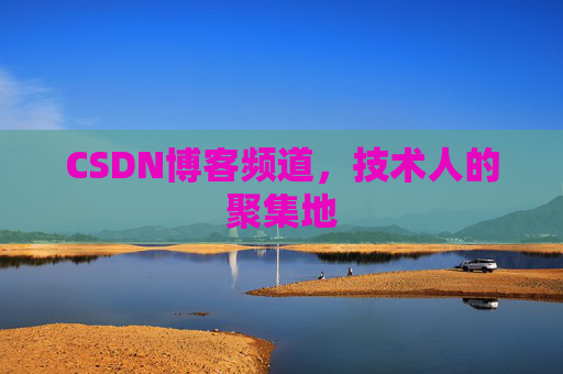 CSDN博客频道,技术人的聚集地